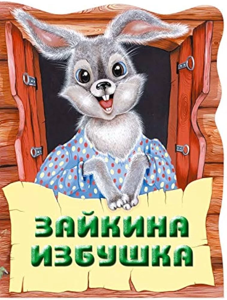 Зайкина избушка. Русская народная сказка_