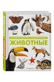 Животные. Большая детская энциклопедия