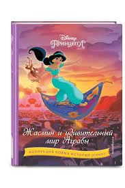 Жасмин и удивительный мир Аграбы