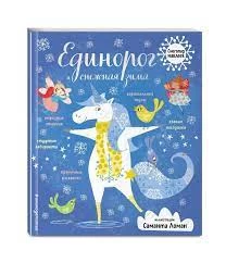 Единорог и снежная зима (с наклейками)