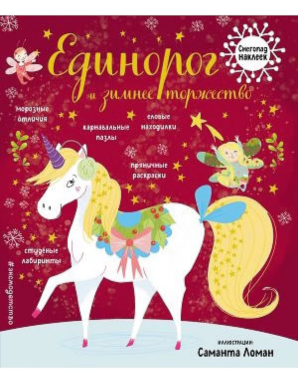 Единорог и зимнее торжество (с наклейками)