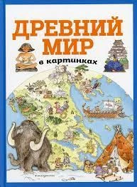Древний мир в картинках (ил. Даниэлы Де Лука)