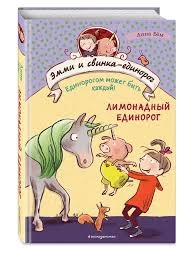 Лимонадный единорог (#3)