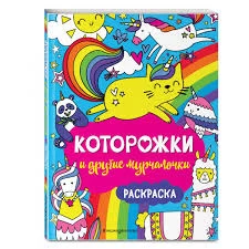 Которожки и другие мурчалочки. Раскраска