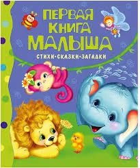 Первая книга малыша. Стихи, сказки, загадки