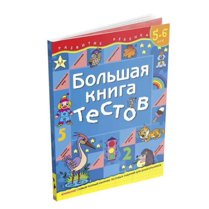 Большая книга тестов.5-6 лет