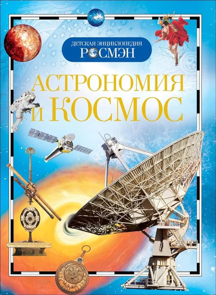 Астрономия и космос (ДЭР)