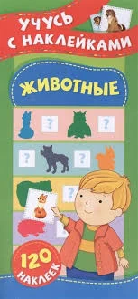 Учусь с наклейками. Животные