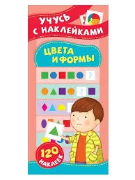 Учусь с наклейками. Цвета и формы