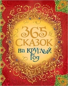 365 сказок на круглый год
