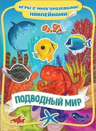 Игры с многоразовыми наклейками. Подводный мир