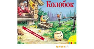 Колобок(панорамка) (рос)