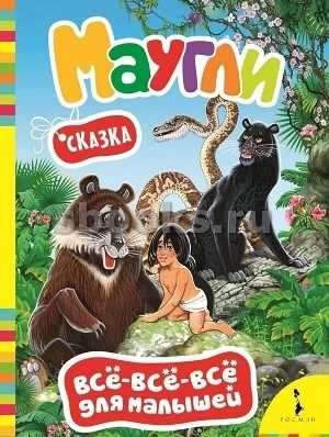 Все-все-все для малышей. Маугли