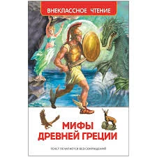 Мифы Древней Греции. Герои Эллады (ВЧ)