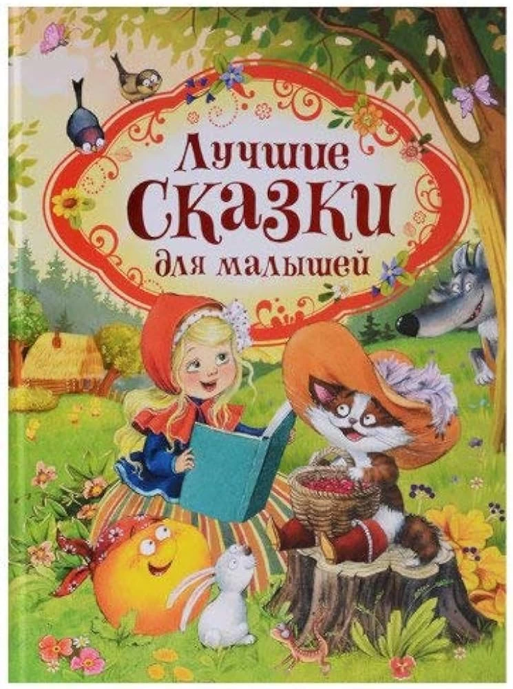 Лучшие сказки для малышей (нов.)