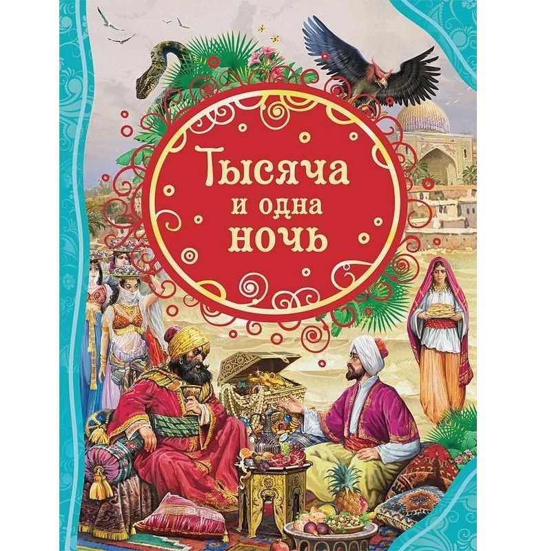 Тысяча и одна ночь (ВЛС)