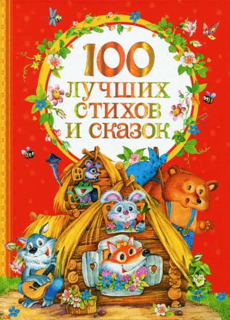 100 лучших стихов и сказок