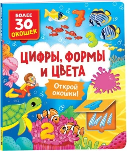 Книги с окошками. Цифры, цвета и формы