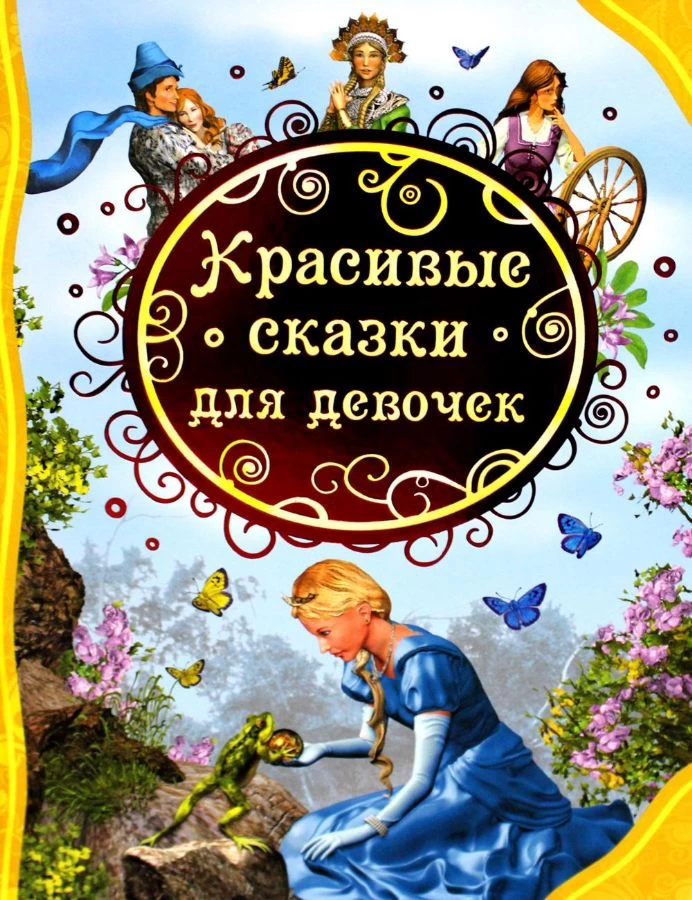 Красивые сказки для девочек (ВЛС)