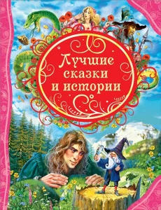 Лучшие сказки и истории (ВЛС)