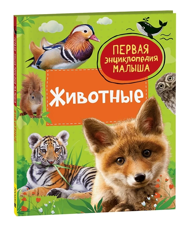 Животные. Первая энциклопедия малыша