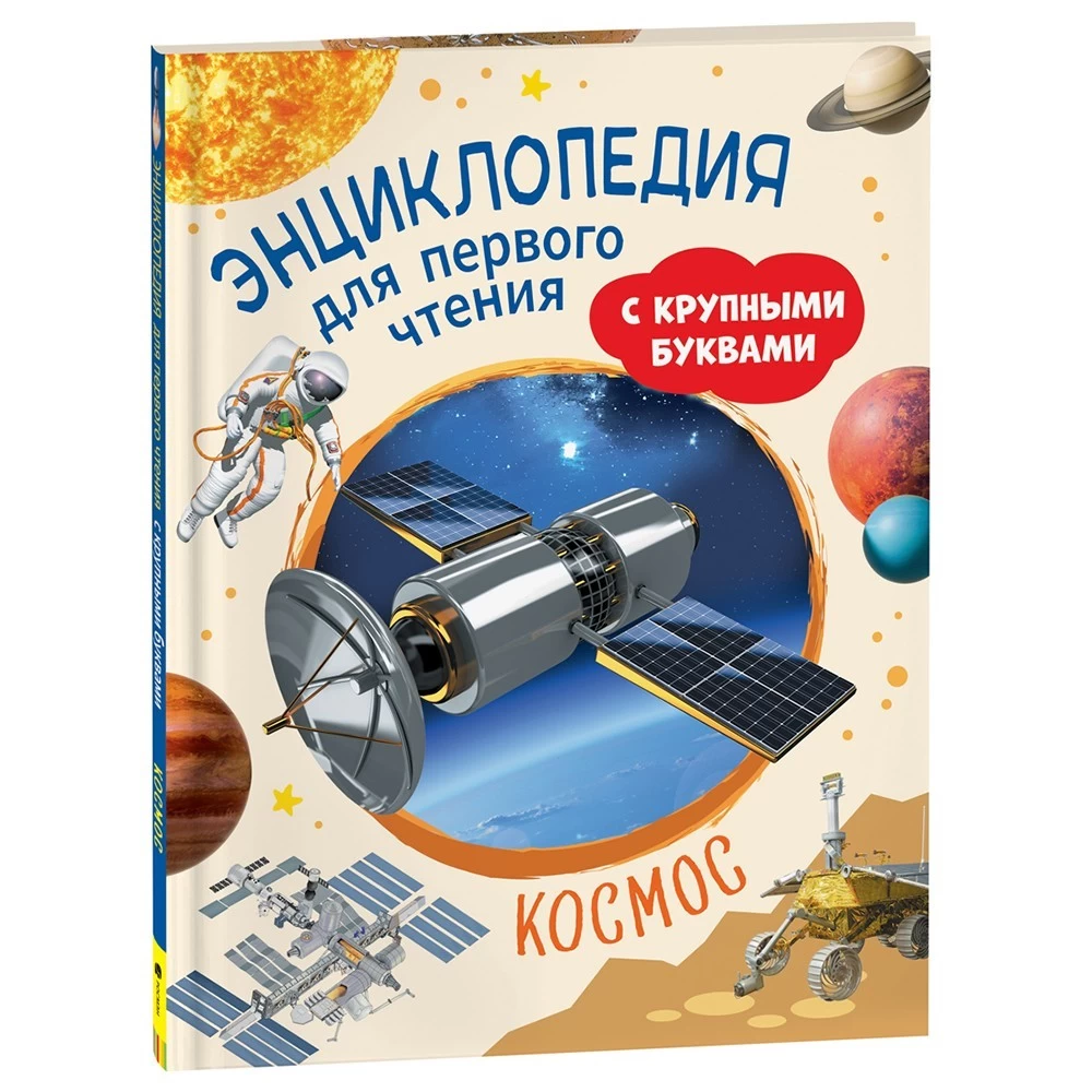 Космос. Энциклопедия для первого чтения с крупными буквами