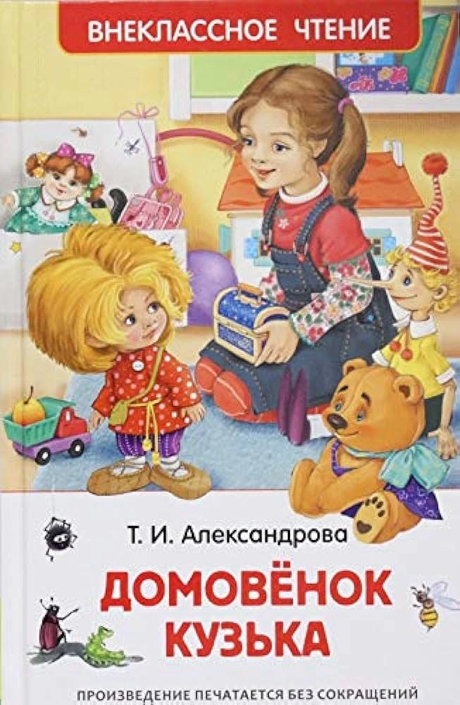 Александрова Т. Домовенок Кузька (ВЧ)