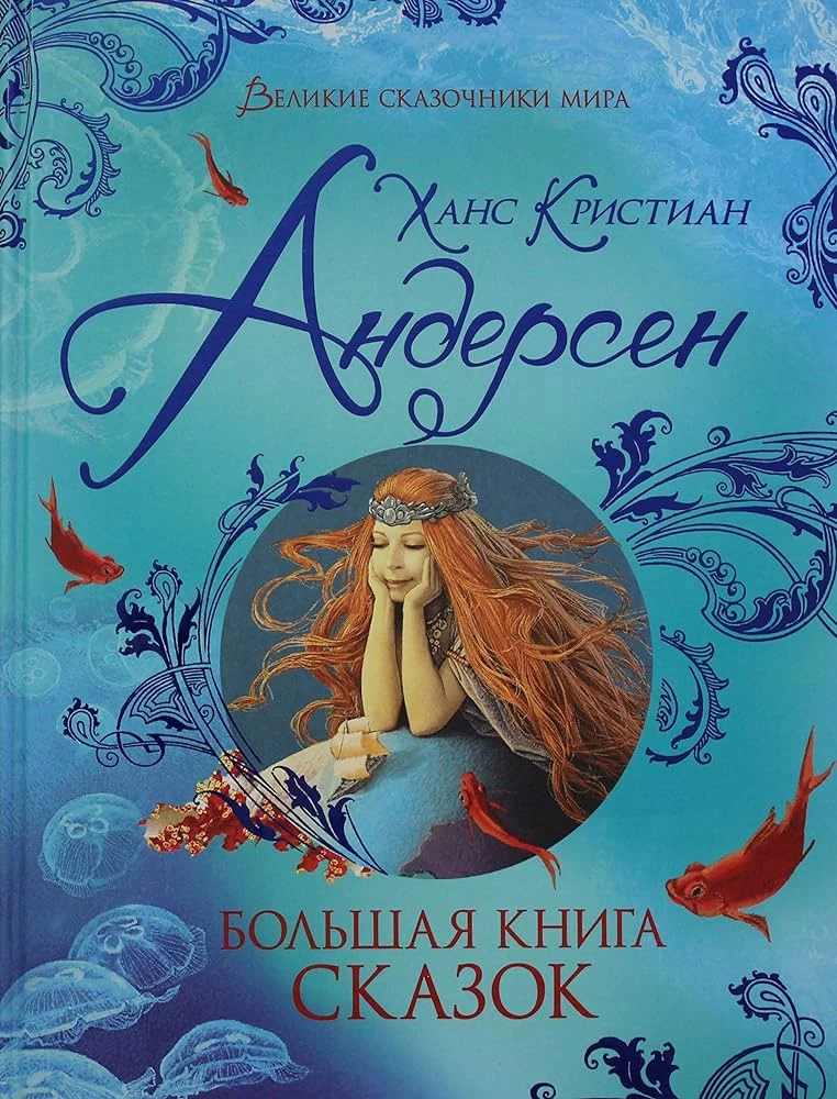 Андерсен Х.К. Большая книга сказок (Великие сказочники мира)