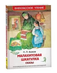 Бажов П.  Малахитовая шкатулка. Сказы (ВЧ)
