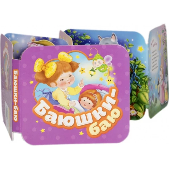 Баюшки-баю (Гармошки)