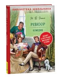 Гоголь Н. Ревизор (Библиотека школьника)