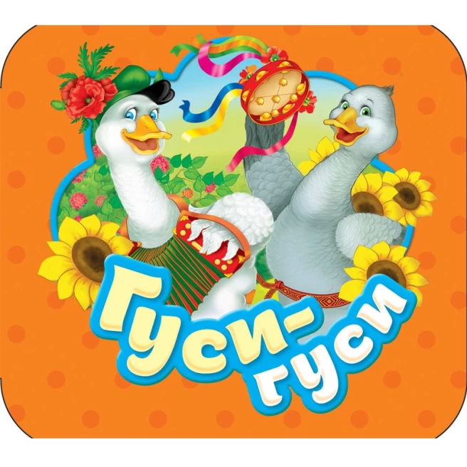 Гуси-гуси (Гармошки)