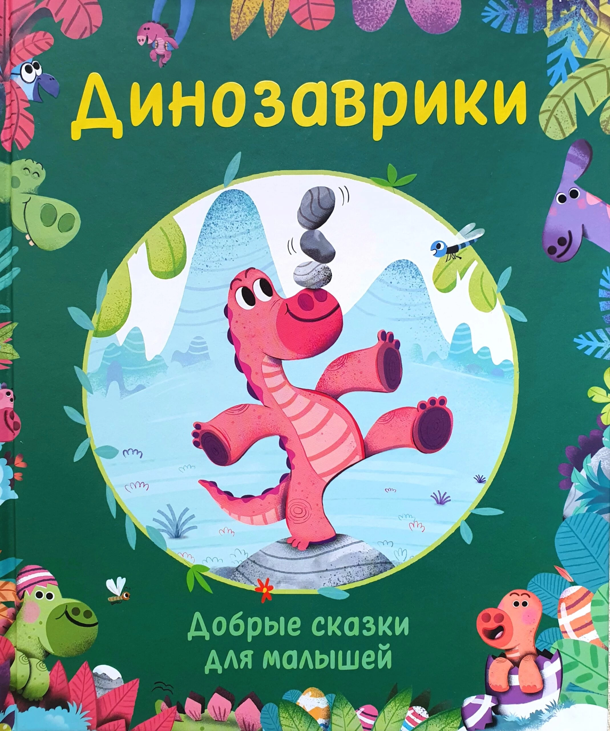 Динозаврики. Добрые сказки для малышей