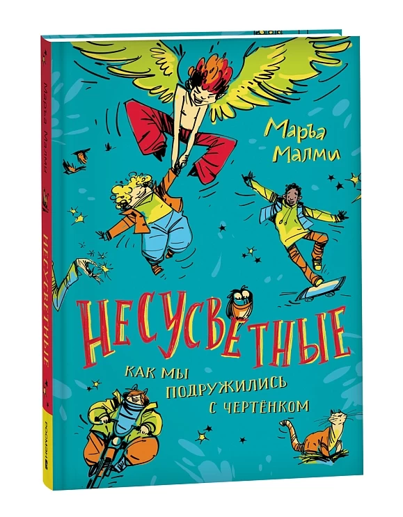 Маръа Малми. Несусветные (НДК)