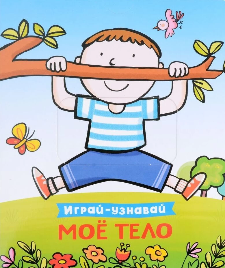 Мое тело. Играй-узнавай