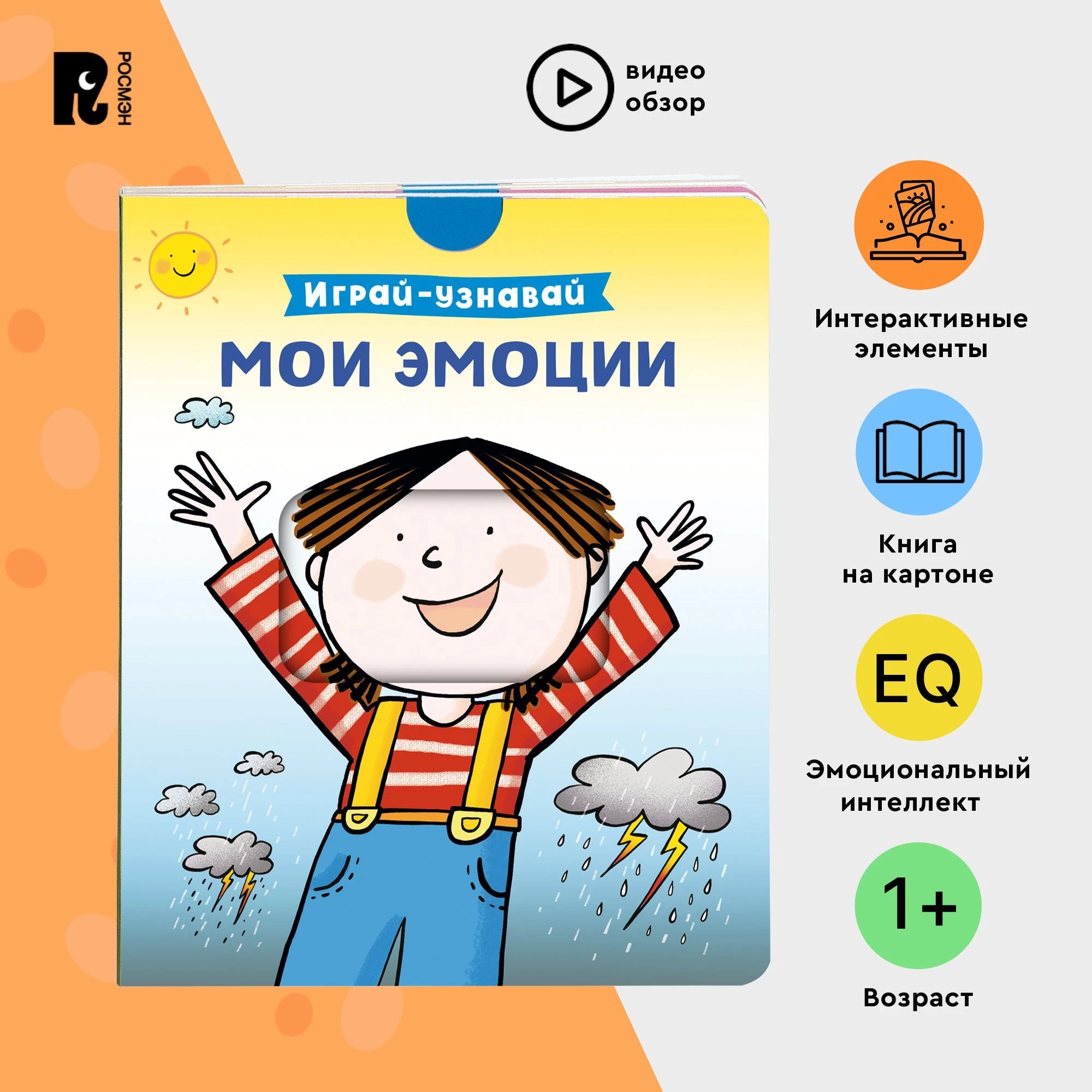 Мои эмоции. Играй-узнавай