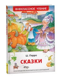Перро Ш. Сказки (ВЧ)