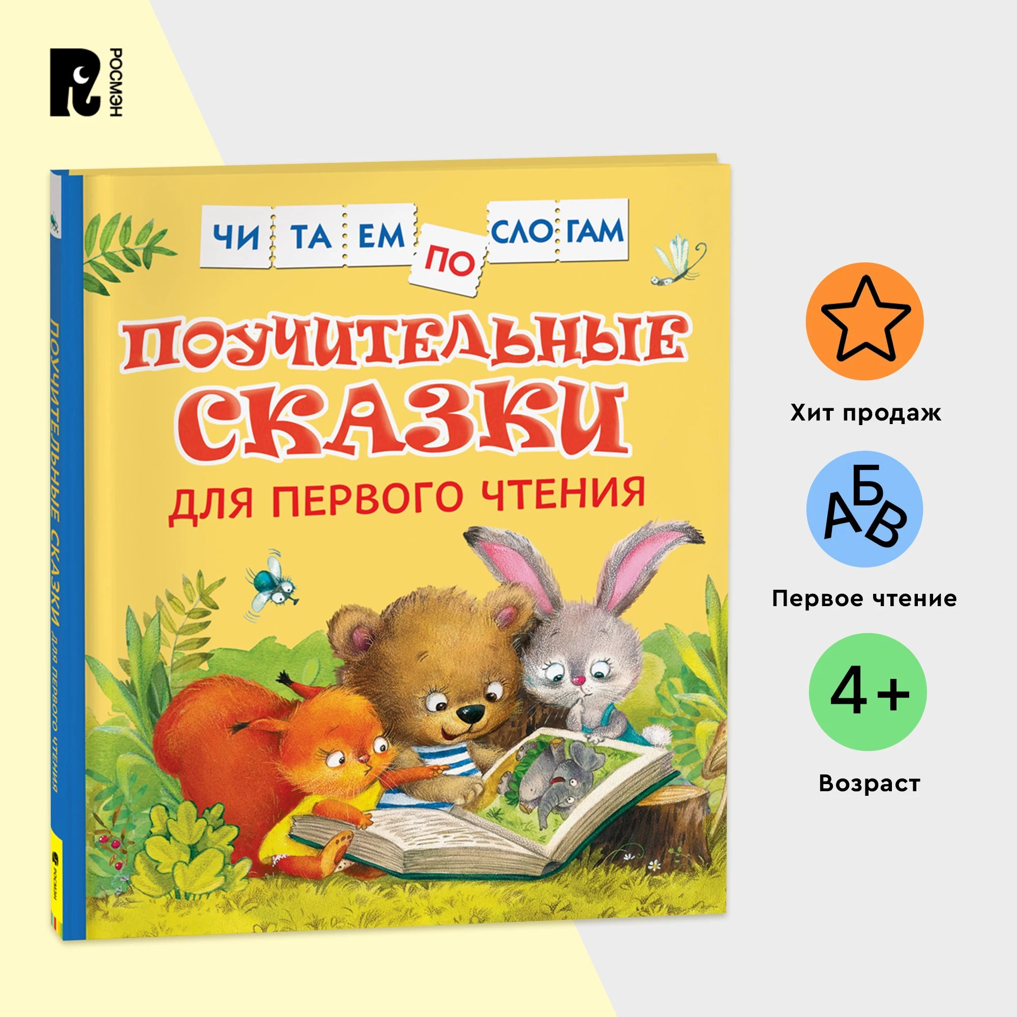 Поучительные сказки для первого чтения (нов) (Читаем по слогам)