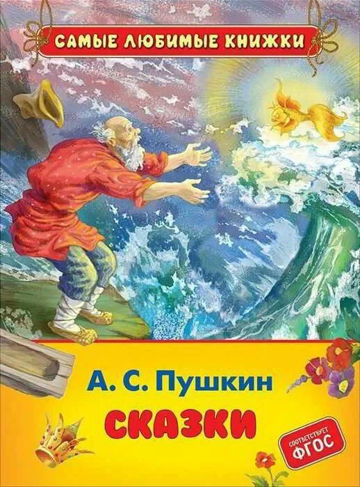Пушкин А.С. Сказки (СЛК)
