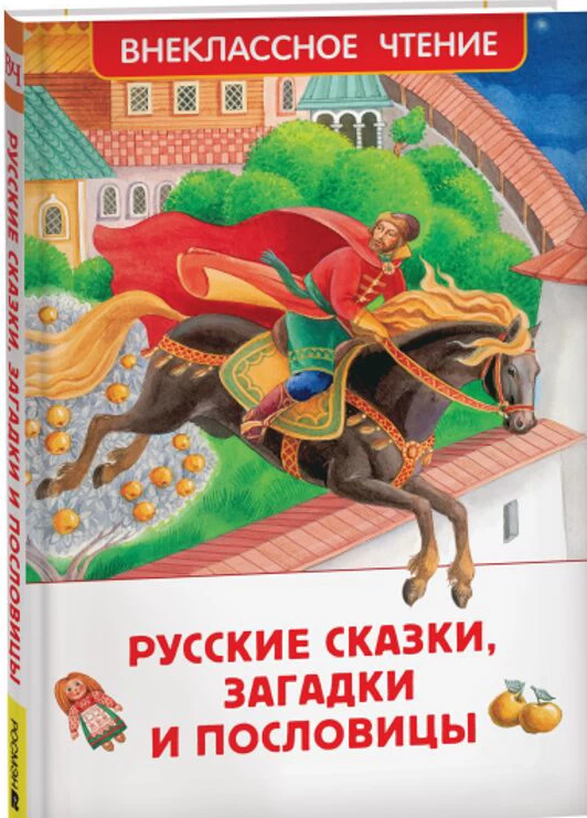 Русские сказки, загадки и пословицы (ВЧ)