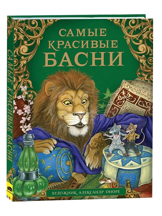 Самые красивые басни