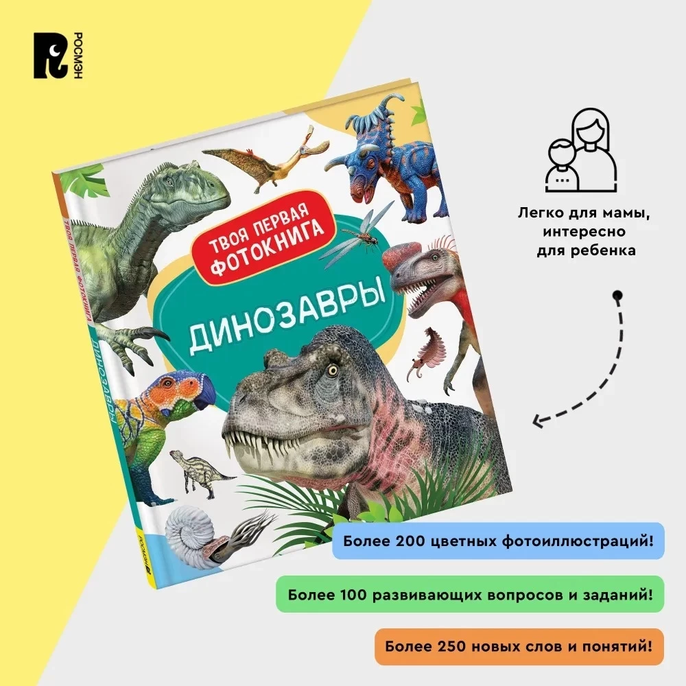 Динозавры. Твоя первая фотокнига