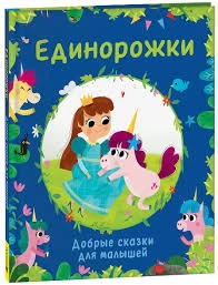 Единорожки. Добрые сказки для малышей