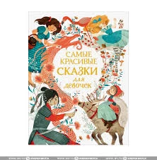 Самые красивые сказки для девочек