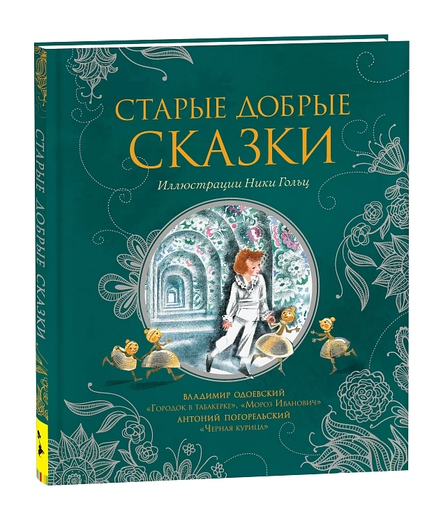 Старые добрые сказки (илл. Н. Гольц)
