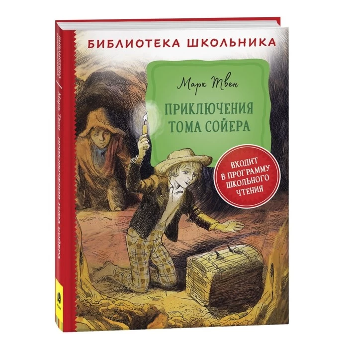 Твен М. Приключения Тома Сойера (Библиотека школьника)