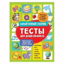 Тесты для дошкольников. Самый полный сборник