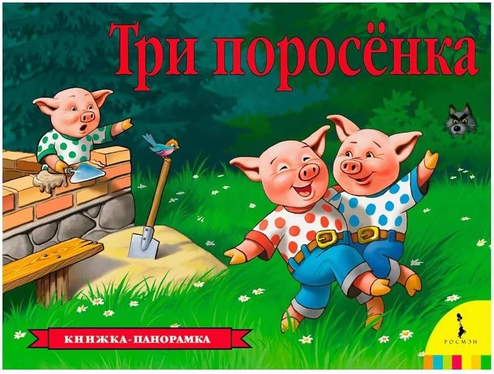 Три поросенка (панорамка) (рос)