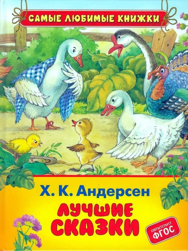 Х.-К. Андерсен. Лучшие сказки (СЛК)