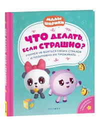 Что делать, если страшно? Учимся не бояться своих страхов и позитивно